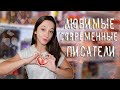 ЛЮБИМЫЕ ПИСАТЕЛИ // современная проза