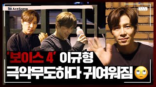 Ace Scene🎬 | 이규형 '보이스4' 극악무도하다 귀여운 마지막 비하인드🙄