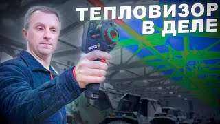 Выпуск акций завода. Тепловизионное обследование зданий