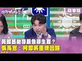台灣政治人物動向