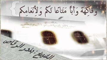 سورة عبس للقارئ الشيخ بندر الرقاص - تلاوة رائعة#