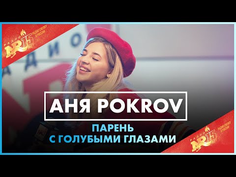 Аня Pokrov - Парень с Голубыми Глазами (Live @ Радио ENERGY)