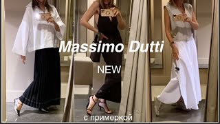 КОМПЛЕКТЫ подобраны ПРОДАВЦАМИ❗️/MASSIMO DUTTI/new/примерка 35+