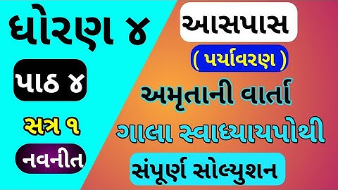 std 4 paryavanaran chapter 4 gala swadhyay pothi | dhoran 4 ch 4 aaspas swadhyay pothi