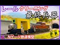 Nゲージ、レールクリーニングカー最終型の秘密、綿棒比 1/100に時間短縮 、KATOクリーニングパッド、鉄道模型、N ゲージ、集電不良、ジオラマ、レイアウト、Rail cleaning car.