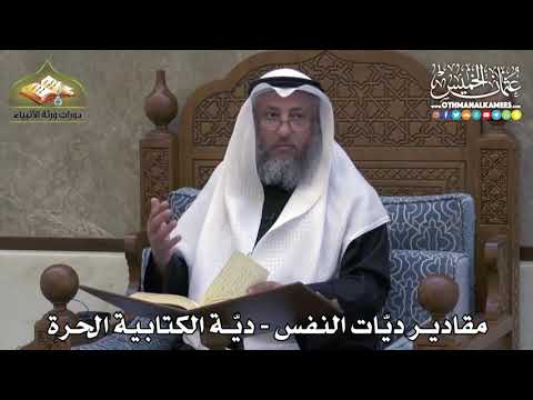 2344 - مقادير ديّات النفس - ديّة الكتابية الحرة - عثمان الخميس
