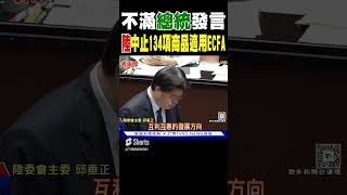 不滿總統發言 陸中止134項商品適用Ecfatvbs新聞