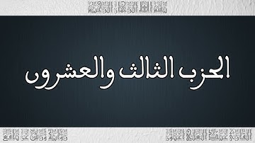 القرأن القارئ عبد العلي أعنون الحزب 23