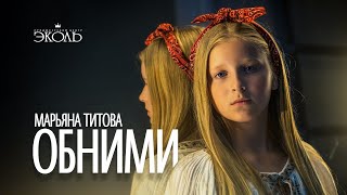 "Обними" (кавер "Океан Ельзи"). Марьяна Титова.