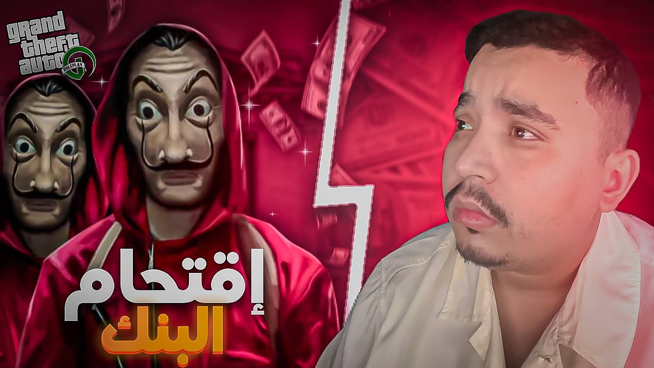 GTA RP MAROC CATENA II 🏦 اقتحام بنك 😱💸 و أقوى هروب