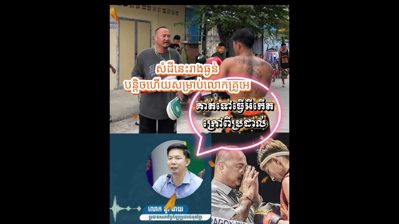 លោកអេពូថង ធ្វើអីកើតក្រៅពីប្រដាល់😰 សំដីនេះមិនគួរនិយាយចេញសោះ ពីលោក ខូវ ឆាយ!!