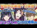 バイリンガル2人から特殊扱いされる闇ノシュウ【にじさんじ 切り抜き】