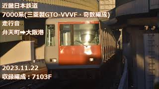 近鉄7000系(奇数編成・三菱製GTO-VVVF)走行音　弁天町→大阪港