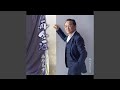 再会酒(オリジナル・カラオケ)