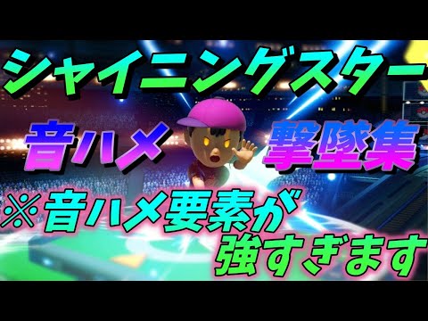 【ネス魅せプ集】シャイニングスターで音ハメ撃墜・魅せプレイ集！あまりにも音ハメ要素が強すぎるので注意してください…