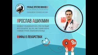 Ученые против мифов 4-9. Ярослав Ашихмин: Мифы о лекарствах