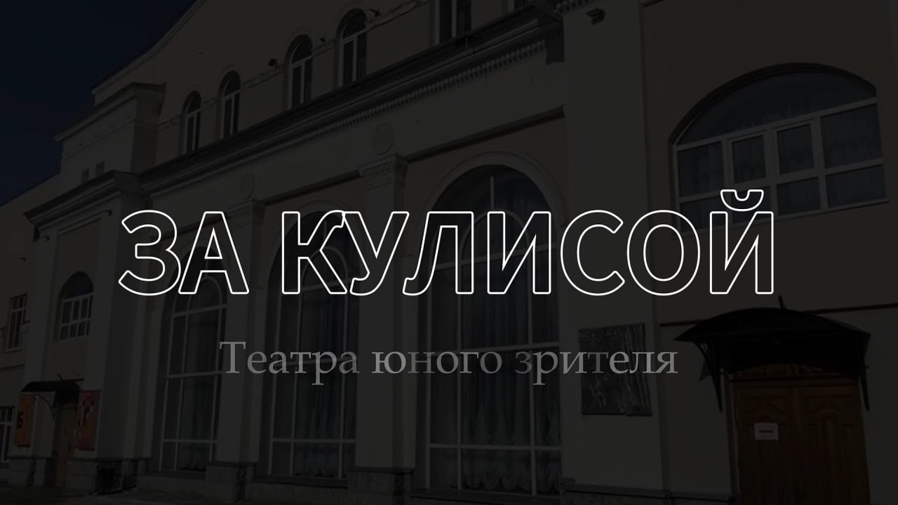 ЗА КУЛИСОЙ документальный фильм про Томский ТЮЗ - YouTube