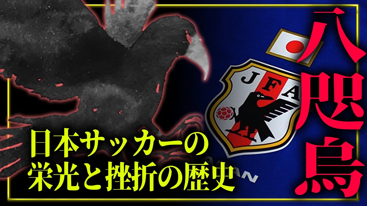 日本のサッカー史!シンボルの八咫烏は日本神話の の神! - YouTube