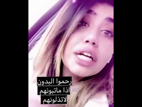 فتاة من فئة البدون تنهار بعد وضع الجهاز المركزي للبدون انها من اصول عراقيه الكويت 