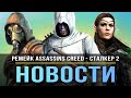 Ремейк Assassin's Creed / Fallout 5 / TES 6 / Сталкер 2 / GRID: Legends / Modern Warfare 2!