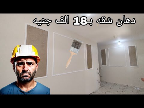 دهان شقة كامله ب ١٨ الف جنيه من شركه جوتن وعملت فيوتك وقطيفه بأقل تكلفة 2025