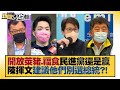 【精選】「開放萊豬、吃福食」民進黨還是贏？陳時中、蔣萬安、黃珊珊選總統 陳揮文建議再想想！ 新聞大白話 20220208