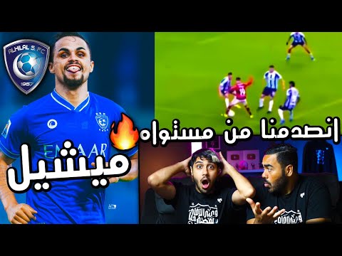 ردة فعلنا على لاعب الهلال الجديد ميشيل أنصدمنا من اللي شفناه رأينا بكل صراحة