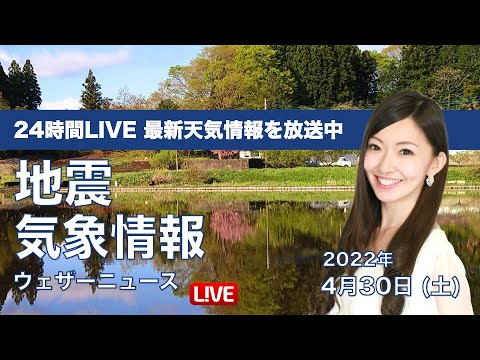 【LIVE】昼の最新気象ニュース・地震情報 2022年4月30日(土)／GW2日目は天気回復＜ウェザーニュースLiVE＞