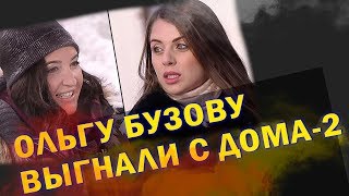 Ольгу Бузову выгнали с проекта Дом 2