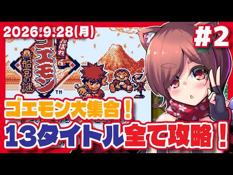 【がんばれゴエモン 黒船党の謎  #2】ゴエモン大集合13タイトル全て攻略！【Steam/レトロゲーム/VTuber】