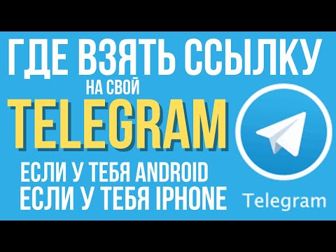 ГДЕ ВЗЯТЬ ССЫЛКУ НА МОЙ ТЕЛЕГРАМ | ГДЕ ВЗЯТЬ TELEGRAM ССЫЛКУ