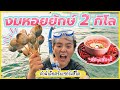 ดำน้ำเจอหอยยักษ์ 2 กิโล! แซ่บเด็ดเจ็ดชั่วโคตร 🤣