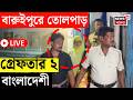 Bangladeshi Infiltration News LIVE | সীমান্ত পেরিয়ে আধার জালিয়াতির চেষ্টা, গ্রেপ্তার ২ বাংলাদেশি