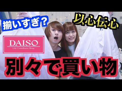 【ダイソー】カップルで別々に買い物したら何個揃う？