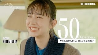 【井桁弘恵】50の質問チャレンジ！