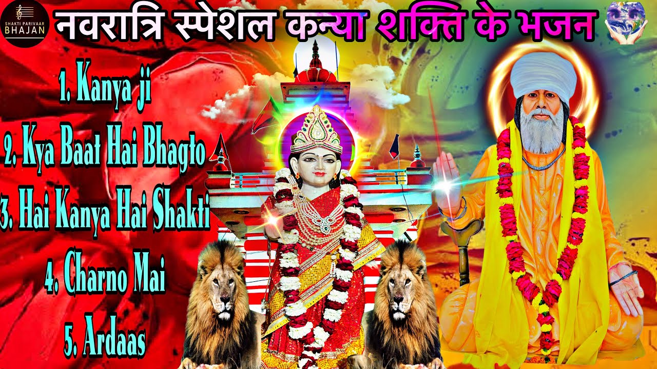 Nonstop Bhajan | Kanya Shakti ke Bhajan | Kanya Shakti Bhajan | Sufi Sukhdev | #earning #money