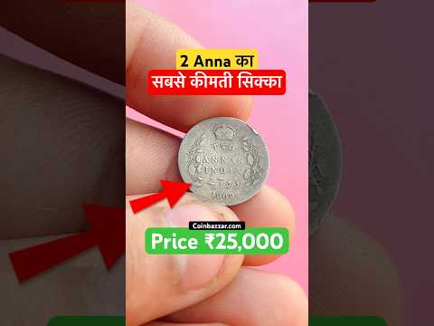 عملة أثرية نادرة للغاية من فئة 2 آنا عام 1909 سعر البيع 25000 روبية هندية عملة آنا للبيع سيكا