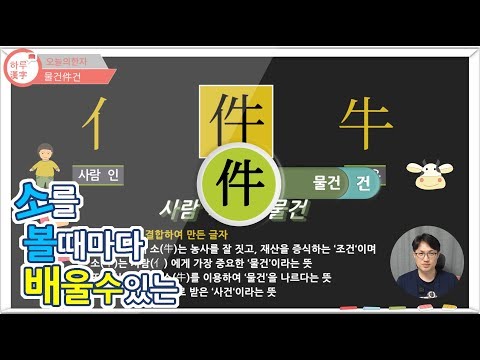 [One Kanji a Day] Item 件 (geon) | Learn it every time you see a cow | Kanji Study | Kanji Radicals