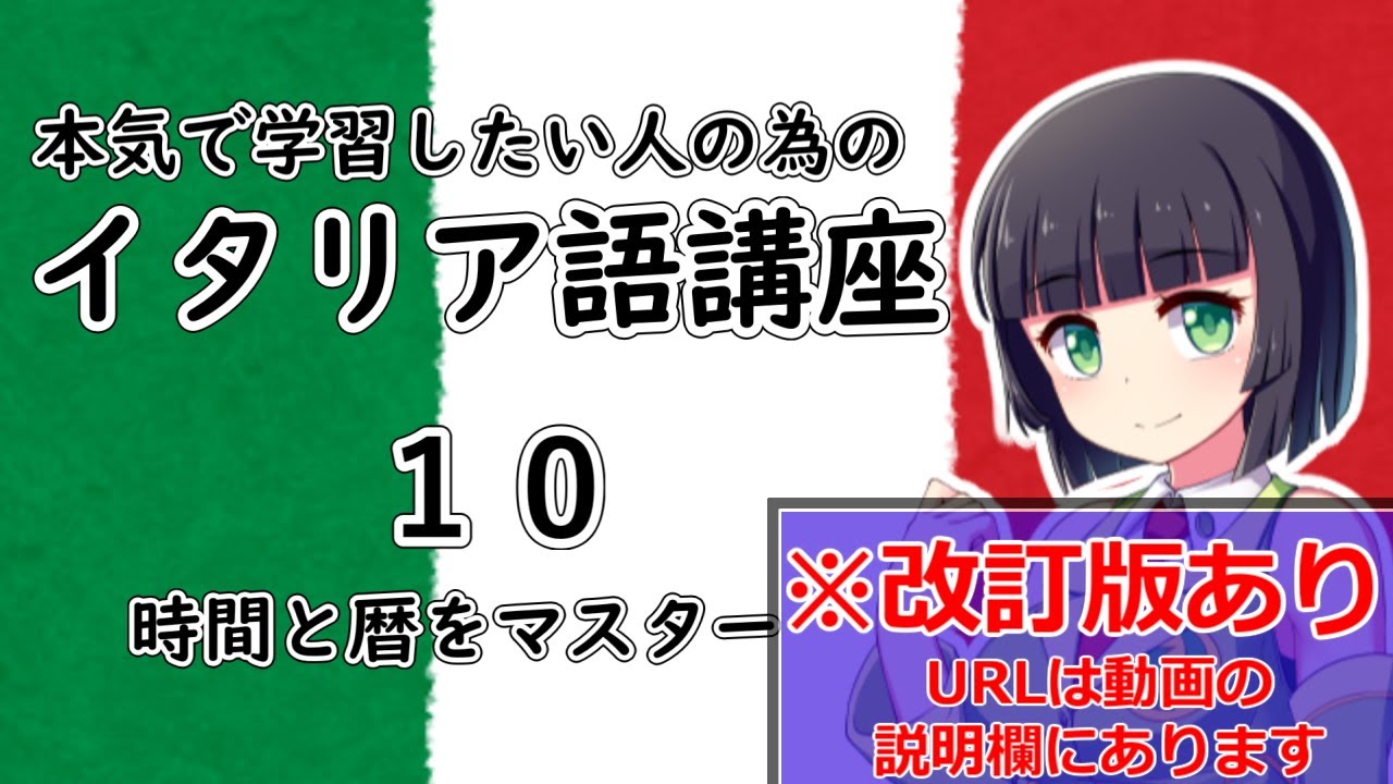 イタリア語 イタリア語の時間や日付は定冠詞がややこしい 10時間目 文法 会話 改訂版へは動画の説明欄から Youtube