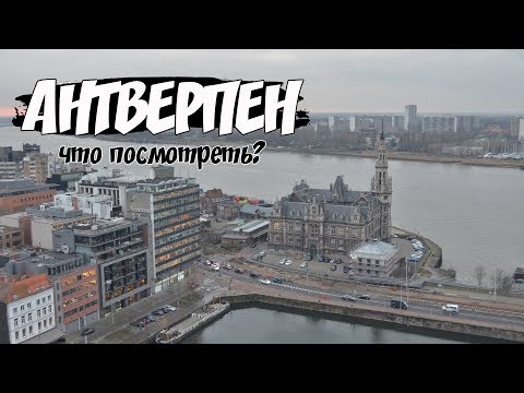 Бельгия | Антверпен: что посмотреть?