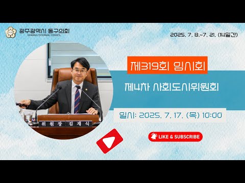 광주 동구의회 `제319회 임시회【제4차】사회도시위원회` 250717