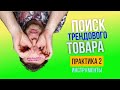 Как найти трендовый товар для продажи. Стратегия поиска. Китайская выставка. Инструменты.