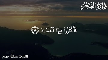 Surah Al-Fajr by Abdullah Humaid || سورة الفجر للقارئ عبداللّٰه حميد