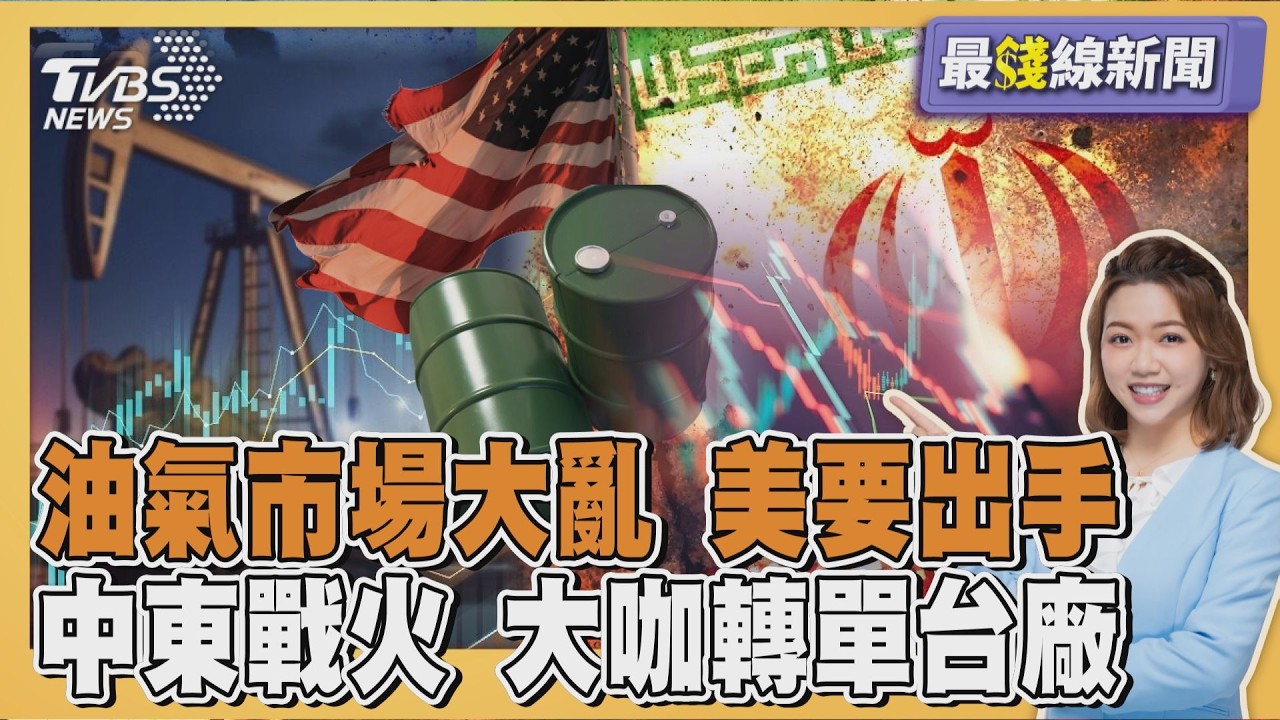 中東戰火! 石油、天然氣市場大亂 美國要出手 以色列緊急狀態 大咖急轉單台廠20260303｜主播#王馨儀｜1700最錢線新聞 PODCAST｜TVBS新聞 @TVBSNEWS01