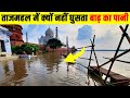 ताजमहल में क्यों नहीं घुसता बाढ़ का पानी? Is Taj Mahal affected by flood? Most Amazing Facts