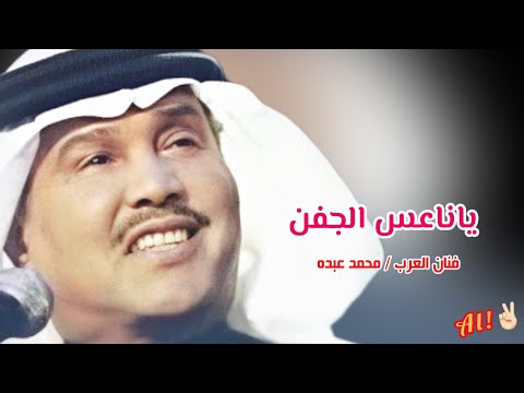 ياناعس الجفن أداء مميز