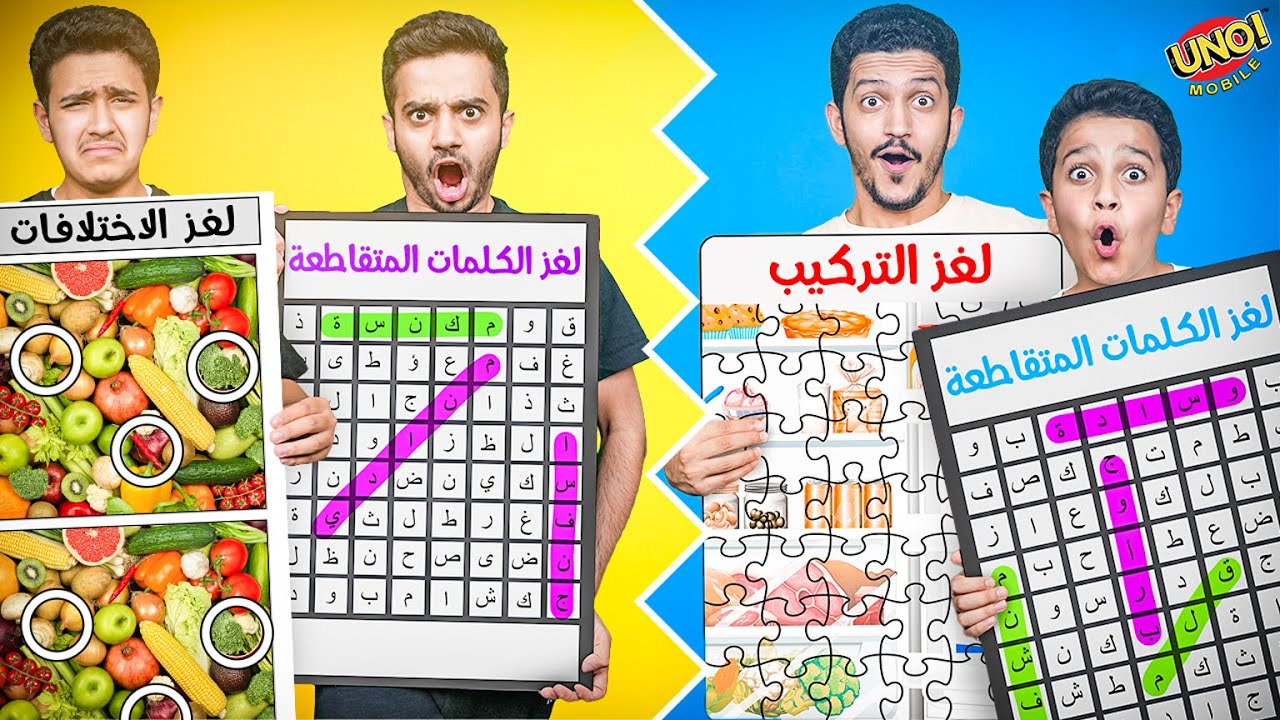 تحدي فريقين لحل الألغاز ( لغز التركيب المستحيل ) !!