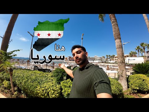 زيارتي لسوريا الحبيبه اول فلوق لي باليوتيوب زيارتي لسوريا الحبيبه اول فلوق لي باليوتيوب