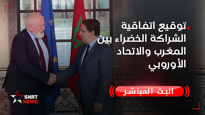 توقيع اتفاقية الشراكة الخضراء بين المغرب والاتحاد الأوروبي
