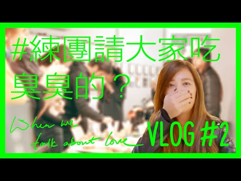 梁靜茹 Fish Leong # VLOG 2 練團請大家吃「臭臭的....」｜202020當我們談論愛情-梁靜茹世界巡迴演唱會｜
